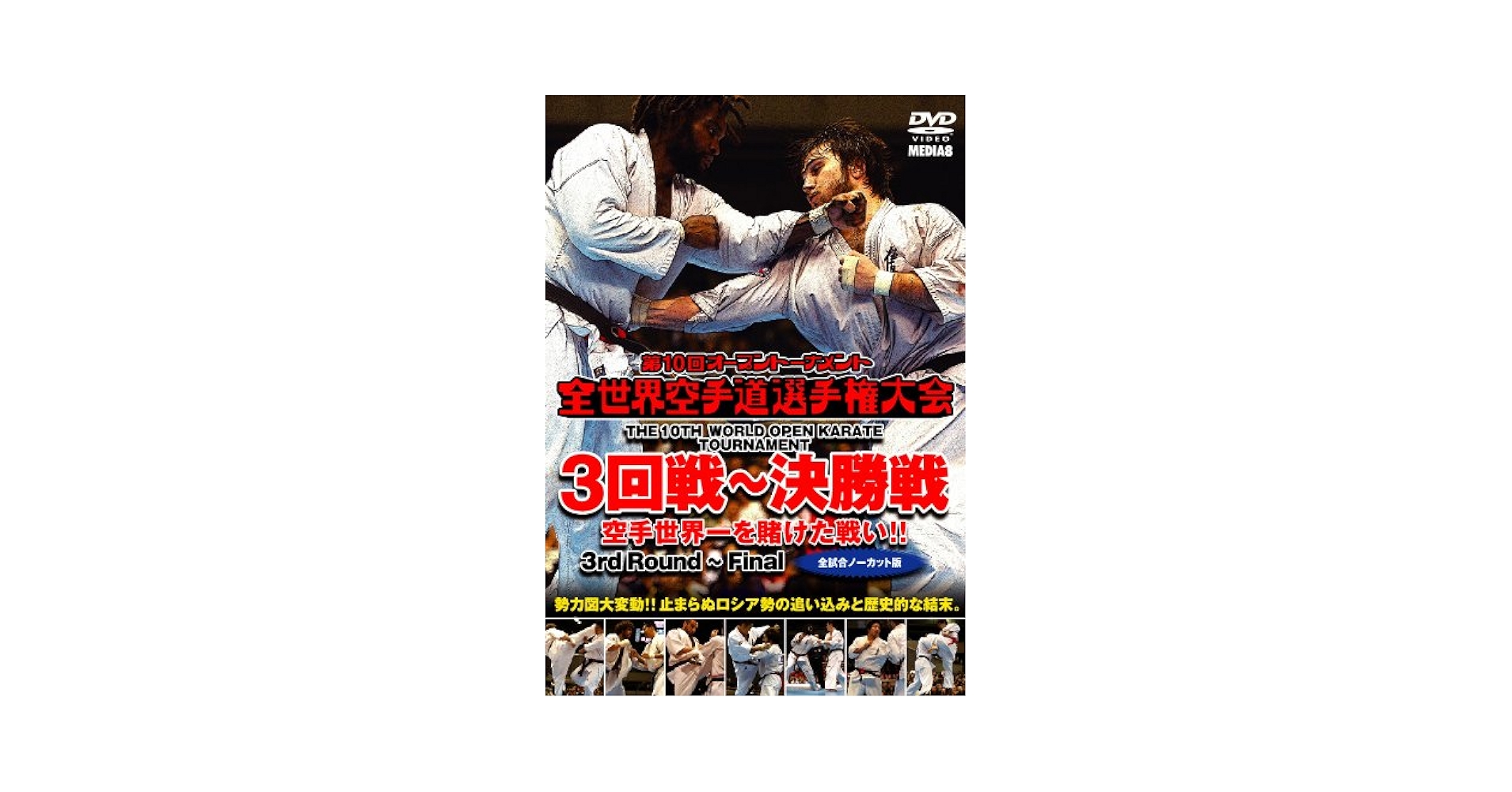 極真会館 第10回全世界空手道選手権大会3回戦〜決勝戦 [DVD